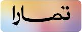 تمارا